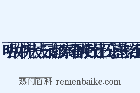 明故中宪大夫云南按察司副使致仕石公墓志铭组词是什么意思的图片